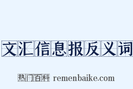 文汇信息报反义词是什么意思的图片